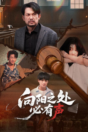 【向阳之处必有声】短剧50集免费全集在线赏