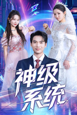 【神级系统】71集短剧免费全集在线赏