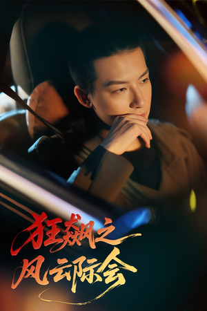 【狂飙之风云际会】58集在线看短剧全集