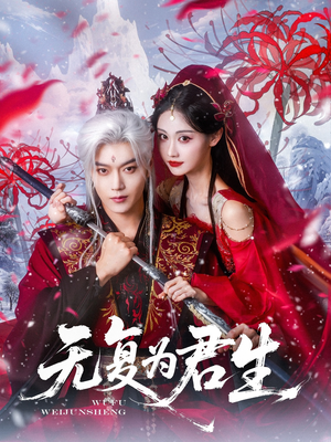 【无复为君生】75集在线短剧完整版免费观看