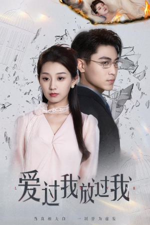 【爱过我放过我】51集短剧在线免费全赏集