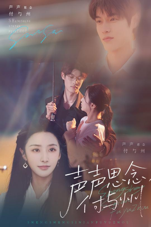 【声声思念付与州】53集在线看短剧免费全集