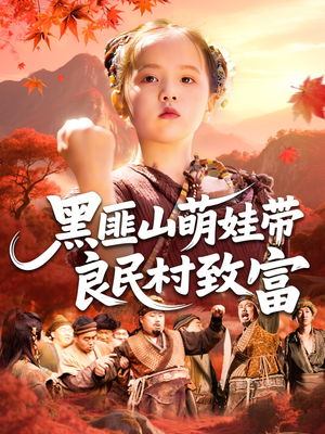 【黑匪山萌娃带良民村致富】118集短剧免费全集观享