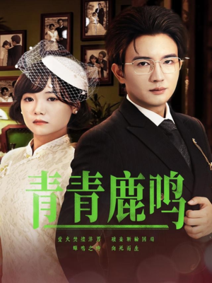 【青青鹿鸣】70集短剧完整版免费观看