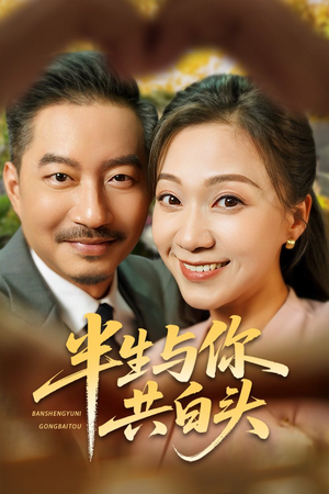【半生与你共白头】48集短剧免费在线观览