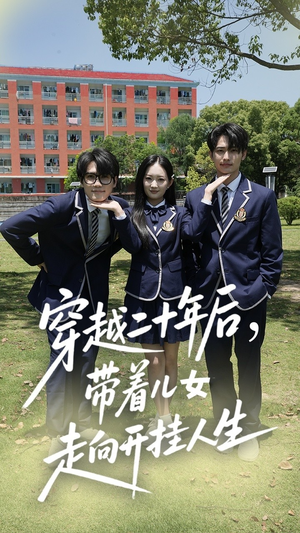 【穿越二十年后带着儿女走向开挂人生】50集短剧夸克网盘在线看全集