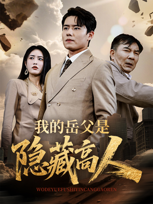 【我的岳父是隐藏高人】71集免费短剧全集在线赏看