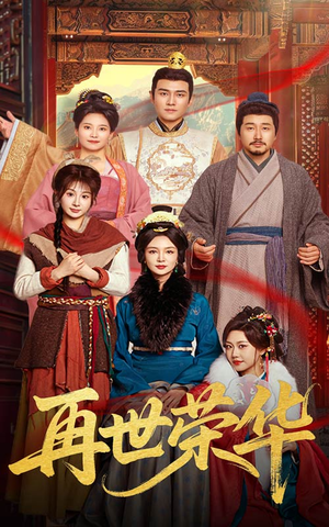 【再世荣华】60集优质短剧在线免费观