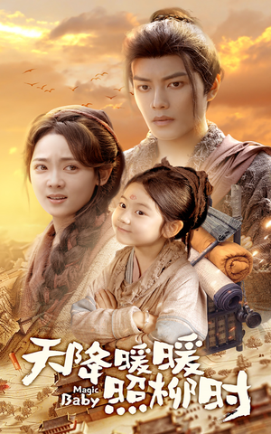 【天降暖暖照柳时】64集短剧免费全集赏看