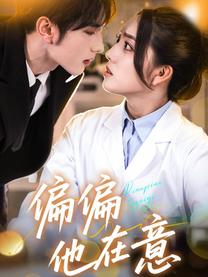 【偏偏他在意】67集免费短剧在线畅快看