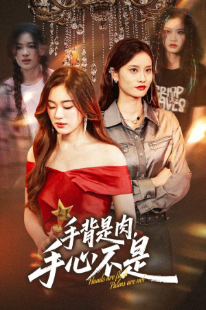 【手背是肉手心不是】45集免费在线短剧全集瞅