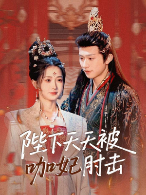 【陛下天天被咖妃肘击】72集短剧免费全集赏看