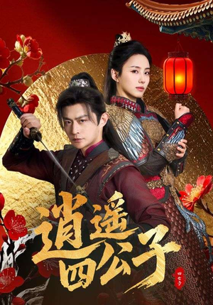 【逍遥四公子】106集在线短剧免费畅快观