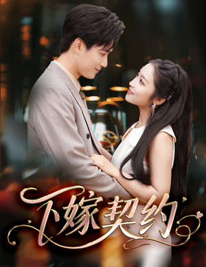 【下嫁契约】60集短剧在线免费完整看