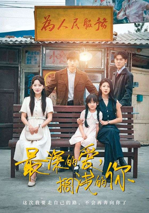 【最深的爱，搁浅的你】70集短剧全集在线免费赏