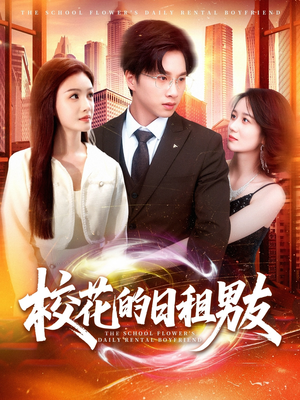 【校花的日租男友】80集免费短剧全集速看
