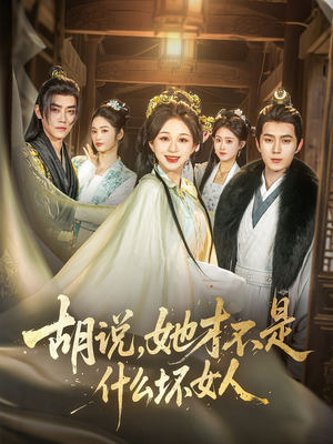 【胡说，她才不是什么坏女人】82集在线短剧完整版免费观