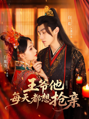【王爷他每天都想抢亲】70集短剧全集免费在线览