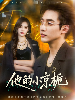 【他的小京栀】70集短剧资源免费随心看