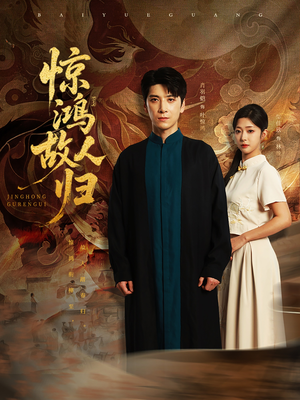 【惊鸿故人归】89集免费短剧即时观看