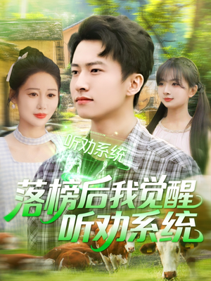 【落榜后我觉醒听劝系统】86集短剧免费在线随心看