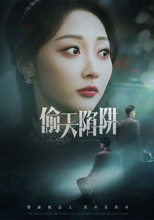 【偷天陷阱】70集短剧资源免费在线观看