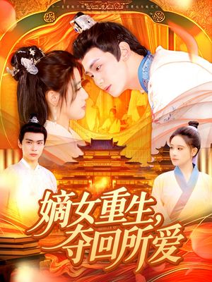 【嫡女重生，夺回所爱】137集短剧全集免费观看