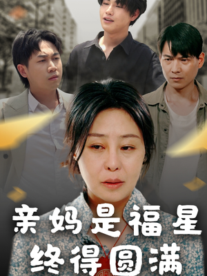【亲妈是福星终得圆满】25集短剧免费全集悦看