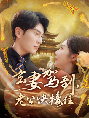 【玄妻驾到，老公快接住】70集免费短剧在线赏阅