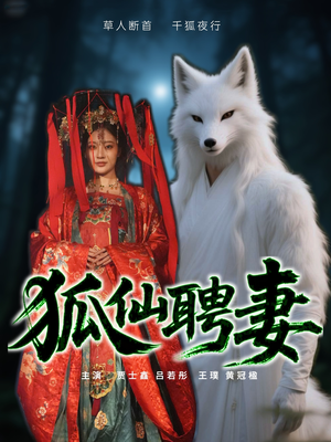 【狐仙聘妻】30集短剧在线全集免费观瞧