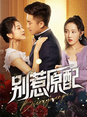 【别惹原配】45集短剧全网免费在线观看