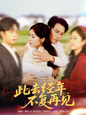 【此去经年不复再见】64集在线短剧免费完整看