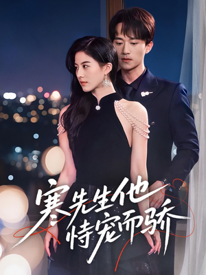 【寒先生他恃宠而骄】75集全集短剧在线速览