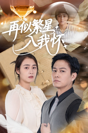 【再似繁星入我怀】48集短剧免费在线赏映