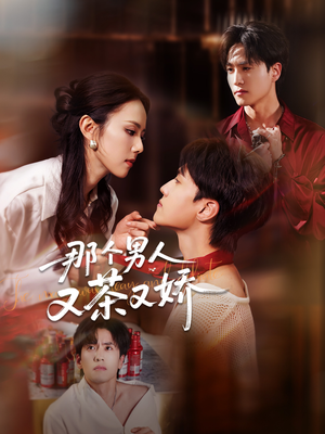 【那个男人又茶又娇】58集短剧全网免费观看