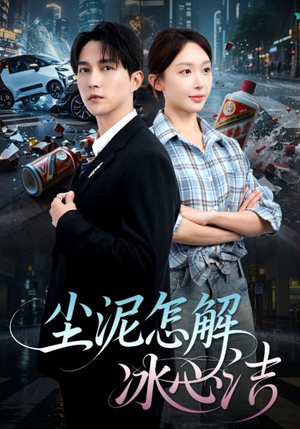 【尘泥怎解冰心洁】45集短剧在线免费全集直看