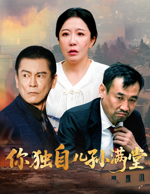 【你独自儿孙满堂】45集线上短剧免费全集看