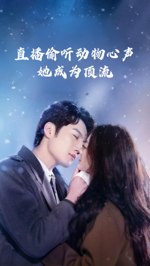 【直播偷听动物心声她成为顶流】95集全集短剧免费在线看