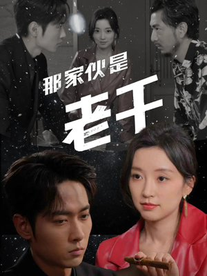 【那家伙是老千】75集在线短剧免费全集瞧