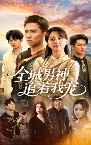【全城男神追着我宠】62集免费短剧在线畅看