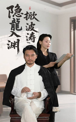 【隐龍入渊掀波涛】52集短剧全本免费赏看