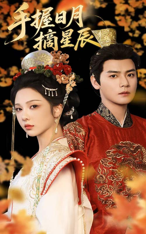【手握日月摘星辰】60集在线短剧完整版观看