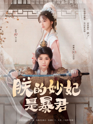 【朕的妙妃是暴君】69集在线免费短剧全集享