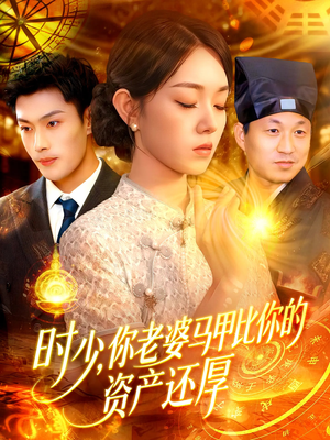 【时少你老婆马甲比你的资产还厚】108集在线看短剧不收费