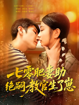 【七零肥妻助绝嗣教官生了崽】100集短剧免费在线全集赏