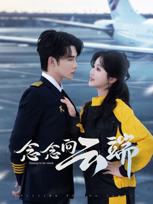 【念念向云端】70集短剧在线免费完整观