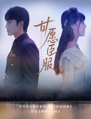 【甘愿臣服】82集短剧全集免费畅看