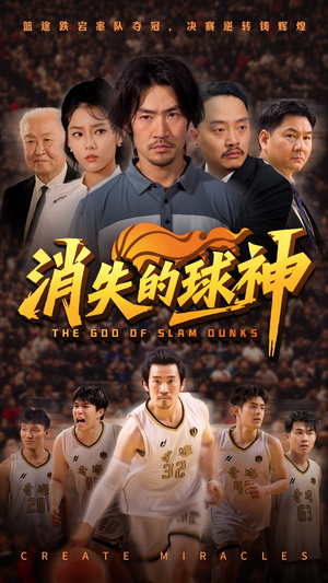 【消失的球神】80集短剧在线免费全集观