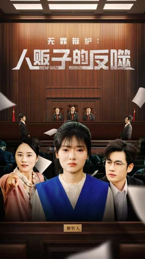 【无罪辩护人贩子的反噬】70集全集短剧免费高清观看