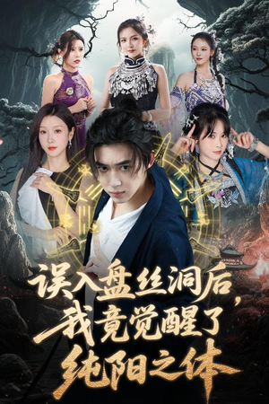 【误入盘丝洞后，我竟觉醒了纯阳之体】50集短剧在线免费观看